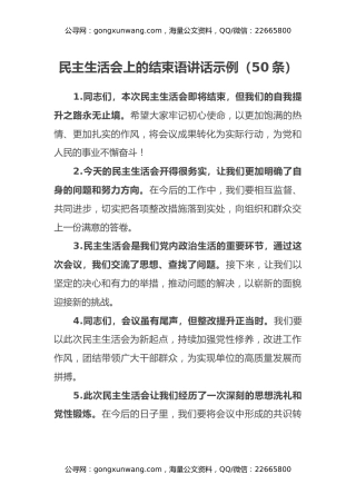 民主生活会上的结束语讲话示例（50条） (2)