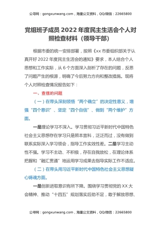 党组班子成员2022年度民主生活会个人对照检查材料（领导干部）