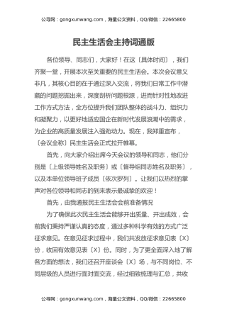 民主生活会主持词通版