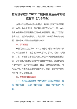 党组班子成员2022年度民主生活会对照检查材料（六个带头）