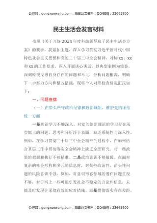 民主生活会发言材料--乡镇干部