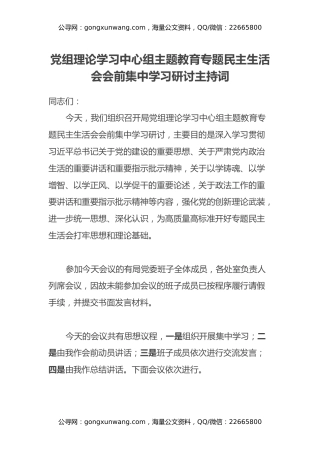 党组理论学习中心组主题教育专题民主生活会会前集中学习研讨主持词