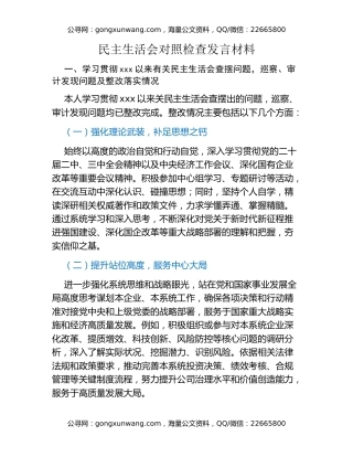 民主生活会对照检查发言材料​