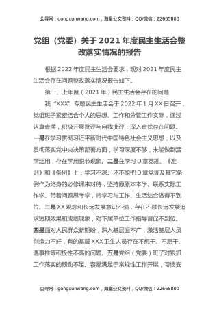 党组（党委）关于2021年度民主生活会整改落实情况的报告