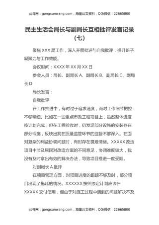 民主生活会局长与副局长互相批评发言记录（七）