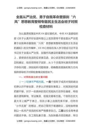 全面从严治党、勇于自我革命暨狠刹六风思想教育整顿专题民主生活会班子对照检查材料