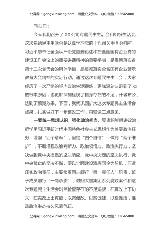 全面建设清廉国企专题民主生活会点评讲话