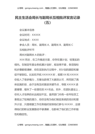 民主生活会局长与副局长互相批评发言记录（五）