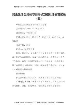 民主生活会局长与副局长互相批评发言记录（五） (2)