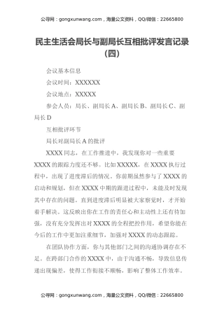 民主生活会局长与副局长互相批评发言记录（四）