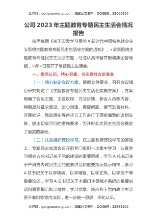 公司2023年主题教育专题民主生活会情况报告