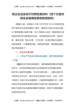 民主生活会班子对照检查材料（四个方面对照及反面典型案例检视剖析）