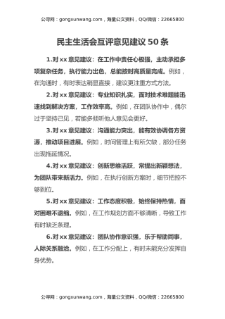 民主生活会组织生活会互评意见建议50条（含事例）