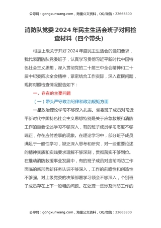 消防队党委2024年民主生活会班子对照检查材料（四个带头） (2)