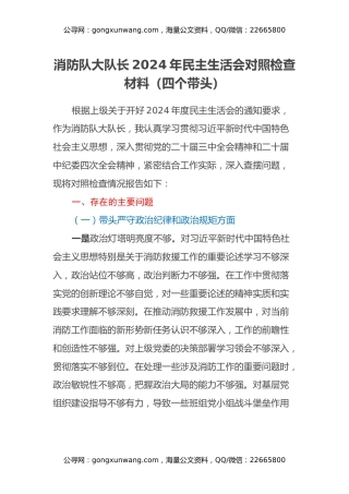 消防队大队长2024年民主生活会对照检查材料（四个带头） (2)