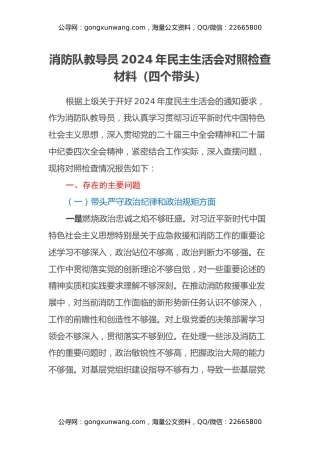 消防队教导员2024年民主生活会对照检查材料（四个带头） (2)