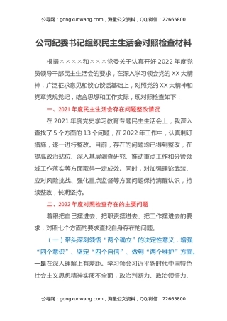 公司纪委书记组织民主生活会对照检查材料
