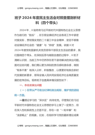 班子2024年度民主生活会对照查摆剖析材料（四个带头+围绕典型案例剖析自身问题）