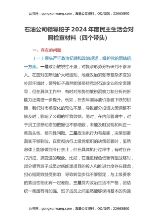 公司领导班子2024年度民主生活会对照检查材料（四个带头）