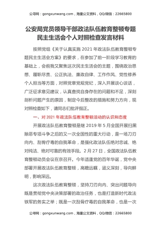 公安局党员领导干部政法队伍教育整顿专题民主生活会个人对照检查发言材料