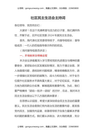 社区民主生活会主持词