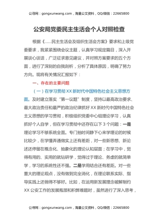 公安局党委民主生活会个人对照检查