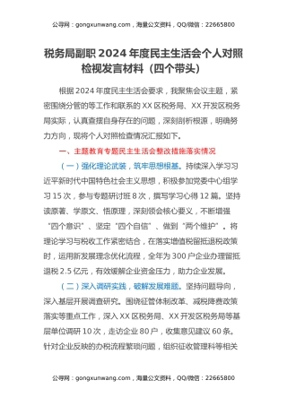 税务局副职2024年度民主生活会个人对照检视发言材料（四个带头）