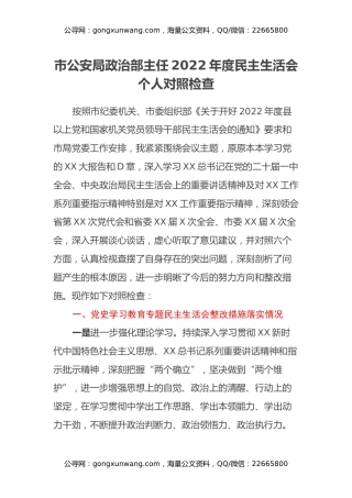公安局政治部主任2022年民主生活会个人对照检查