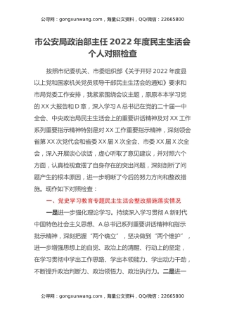 公安局政治部主任2022年民主生活会个人对照检查 (2)