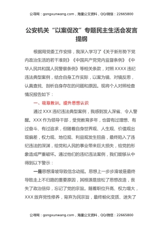 公安机关“以案促改”专题民主生活会发言提纲