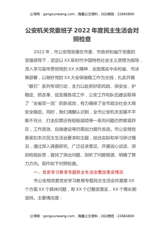 公安机关党委班子2022年度民主生活会对照检查