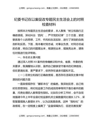 纪委书记在以案促改专题民主生活会上的对照检查材料