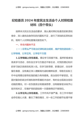 纪检委员2024年度民主生活会个人对照检查材料（四个带头）