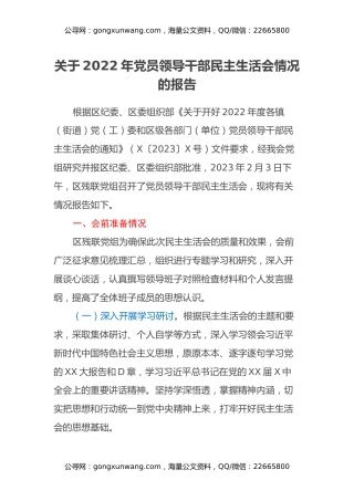 关于2022年党员领导干部民主生活会情况的报告