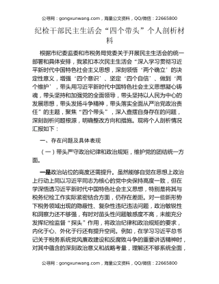 纪检干部民主生活会“四个带头”个人剖析材料