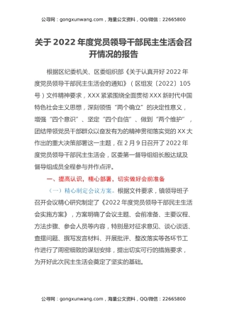关于2022年度党员领导干部民主生活会召开情况的报告
