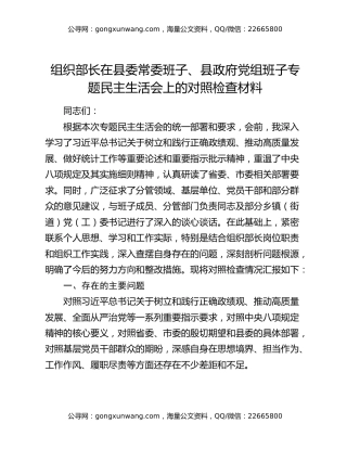 组织部长在县委常委班子、县政府党组班子专题民主生活会上的对照检查材料