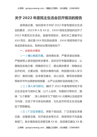 关于2022年度民主生活会召开情况的报告