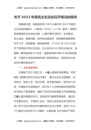 关于2022年度民主生活会召开情况的报告 (2)