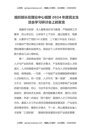组织部长在理论中心组暨2024年度民主生活会学习研讨会上的发言