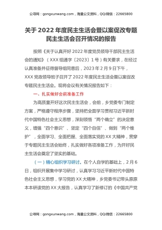 关于2022年度民主生活会暨以案促改专题民主生活会召开情况的报告