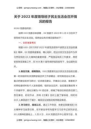 关于2022年度领导班子民主生活会召开情况的报告