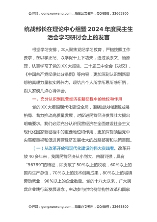 统战部长在理论中心组暨2024年度民主生活会学习研讨会上的发言