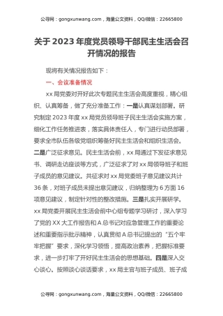 关于2023年度党员领导干部民主生活会召开情况的报告