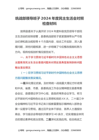 统战部领导班子2024年度民主生活会对照检查材料