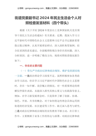 街道党委副书记2024年民主生活会个人对照检查发言材料（四个带头）