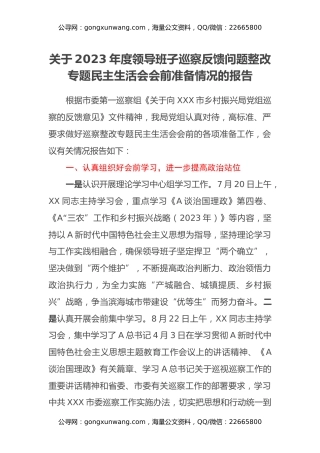 关于2023年度领导班子巡察反馈问题整改专题民主生活会会前准备情况的报告