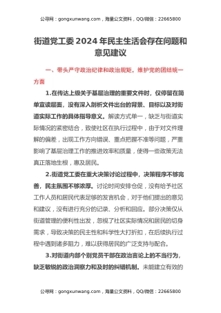 街道党工委2024年民主生活会存在问题和意见建议