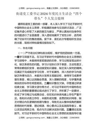 街道党工委书记2024年度民主生活会“四个带头”个人发言提纲