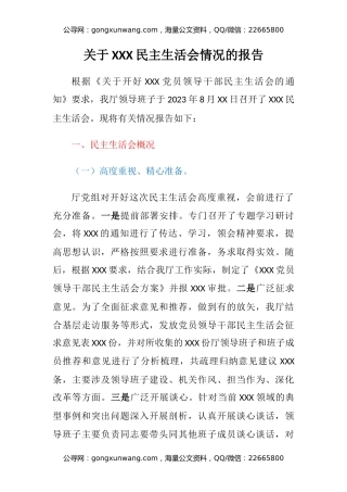 关于XXX民主生活会情况的报告